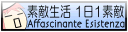 素敵生活1日1素敵